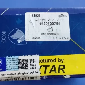 لنت ترمز دیسکی جلو با سیم چهار عددی