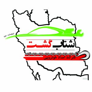 شرکت شتاب گشت به مدیریت محمدرضا جعفری شرکت شتاب گشت به مدیریت محمدرضا جعفری
