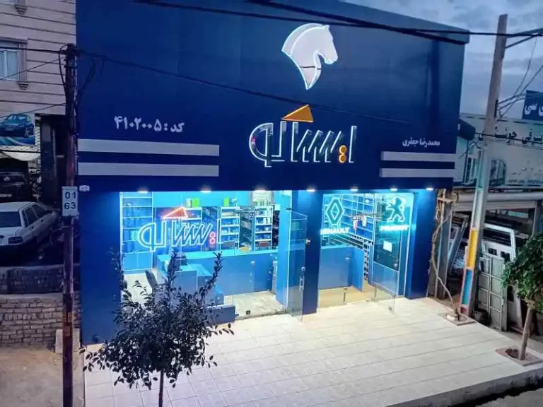 فروشگاه ایساکو زنجان