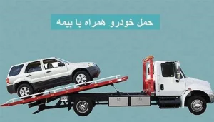 انتخاب خودروبر برای حمل خودرو شاسی بلند